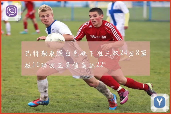 巴特勒表现出色砍下准三双24分8篮板10助攻正负值高达22