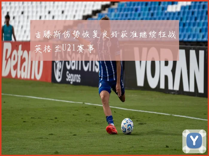 吉滕斯伤势恢复良好获准继续征战英格兰U21赛事