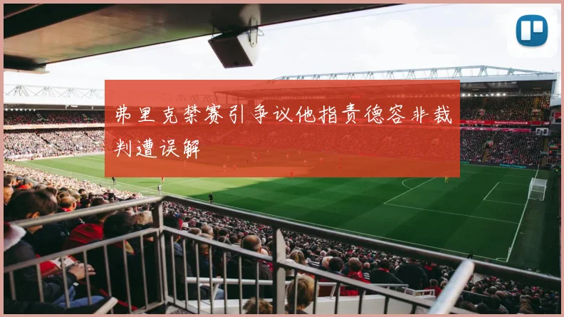 弗里克禁赛引争议他指责德容非裁判遭误解