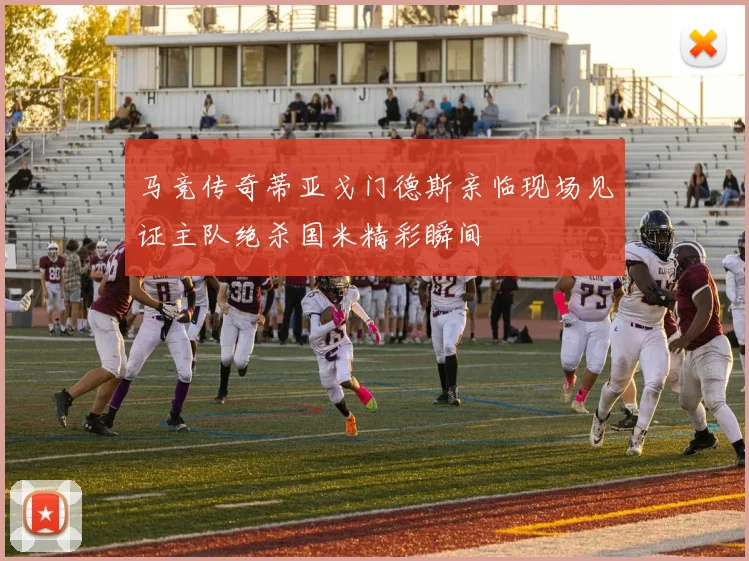 马竞传奇蒂亚戈门德斯亲临现场见证主队绝杀国米精彩瞬间