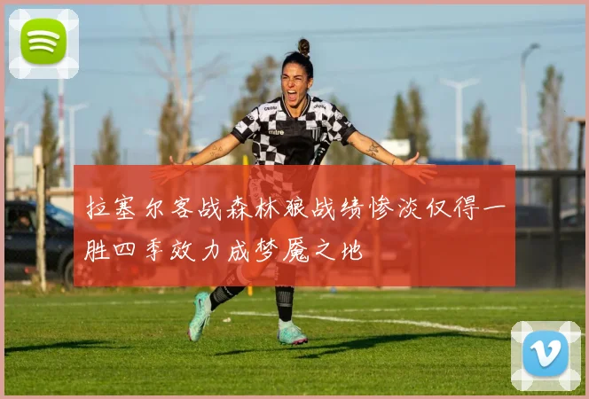 拉塞尔客战森林狼战绩惨淡仅得一胜四季效力成梦魇之地