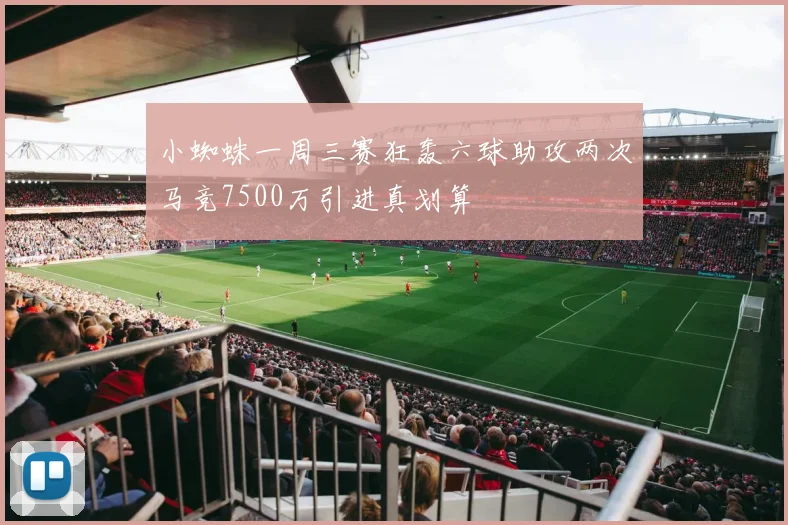 小蜘蛛一周三赛狂轰六球助攻两次马竞7500万引进真划算